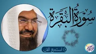 سورة البقرة كاملة عبد الرحمن السديس لطرد الشياطين من منزلك وجلب البركه Sourah Baqara Al Sudais