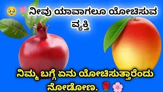🌸🥹ನೀವು ಯಾವಾಗಲೂ ಯೋಚಿಸುವ ವ್ಯಕ್ತಿ ನಿಮ್ಮ ಬಗ್ಗೆ ಏನು ಯೋಚಿಸುತ್ತಾರೆಂದು ನೋಡೋಣ. 🌹