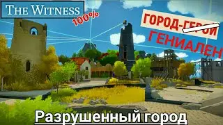 Гениально! &mdash; The Witness (№14)