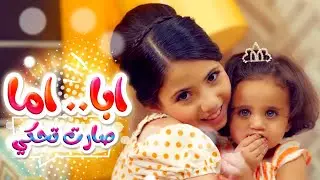 أبا أما - صارت تحكي | لين الغيث
