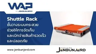 Shuttle Rack - WAP by Jenbunjerd | ช่วยให้การจัดเก็บและเบิกจ่ายสินค้ารวดเร็ว และปลอดภัย