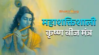 Krishna Beej Mantra with Lyrics | शक्तिशाली कृष्ण बीज मंत्र | Powerful Krishna Mantra #krishnamantra