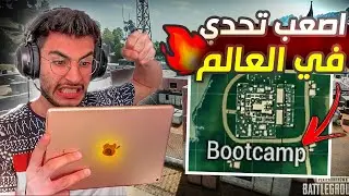 اصعب تحدي في بوت كام على ايباد 8 🔥 تحدي بوت كام #1 PUBG MOBILE
