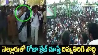 YSRCP MLA Roja Entry |  Roja Fans Craze At Nellore Padayatra | MLA Roja Speech | Top Telugu Media