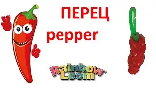 ПЕРЕЦ из резинок. Фрукты и овощи из резинок. Simple Pepper Rainbow Loom Tutorial