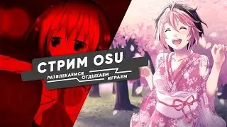 СТРИМ ОСУ РАЗНЫЕ ЛВЛЫ