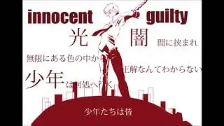 【重音テト】innocent guilty【オリジナル曲】