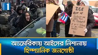 ধরপাকড়ের আশঙ্কায় থমকে গেছে মিনিয়াপোলিসের ক্ষুদ্র ব্যবসা | Channel One News