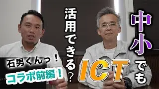 【コラボ動画・前編】石男くんと語る！中小建設会社でICT活用できるのか？【ICT活用工事・ドローン・レーザースキャナー】