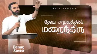 தேவ சமூகத்தில் மறைந்திரு । Tamil Christian Message | Pr Benny Xavier