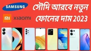 New Mobile Phone Price in Saudi Arabia 2023