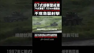 【連装銃による不意急襲射撃】87式偵察警戒車（87RCV）74式車載7.62mm機関銃 実弾射撃（陸上自衛隊富士総合火力演習）Japan's Type 87 RCV 7.62mm Machinegun