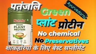 Patanjali Nutrela Green Plant Protein ||पतंजलि हर्बल प्लांट प्रोटिन || प्लांट बेस प्रोटिन @yoga