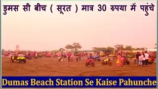 Dumas Sea Beach Surat | Station Se Dumas Sea Beach Kaise Pahunche ? मात्र 30 रुपया में घूमें डुमस