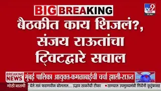 Sanjay Raut | बैठकीत काय शिजलं?, संजय राऊत यांचा टि्वटद्वारे सवाल : tv9 Marathi