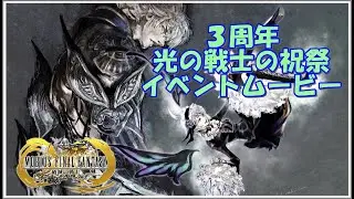 【メビウスファイナルファンタジー】メビウスFF ３周年 「光の戦士の祝祭」 前編＆後編①