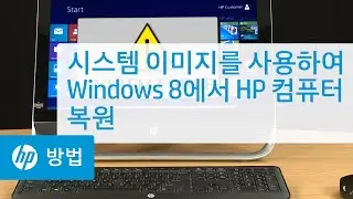 시스템 이미지를 사용하여 Windows 8에서 HP 컴퓨터 복원