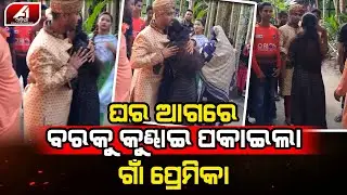 ବାହାଘର ପ୍ରସେସନ ରେ ବର କୁ ଜାବୁଡି ଧରି ନାଚିଲା ଗାଁ ଯୁବତୀ କନିଆଁ ରାଗିକି ଏମିତି କଲା l VIRAL LOVER |@A1odia|