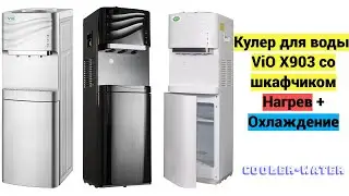 Кулер для воды ViO X903 FEC/FCC/FNC/FCF. Напольный с нагревом и охлаждением. Снизу шкафчик простой