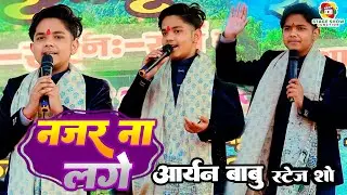 #Video | #Aaryan Babu | नजर ना लागे | Nazar Na Lage | आर्यन बाबू | New Bhojpuri Song | Stage Show