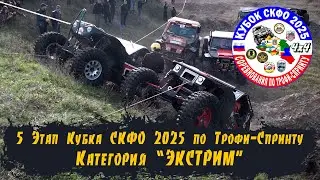 6 Этап Кубка СКФО 2025   Категория Экстрим