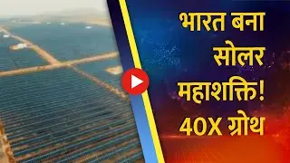 Solar Energy: India बना Clean Energy Leader, Big Data Reveal
