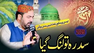 سدرہ تو لنگ گیا - دل کو چھو لینے والی نعت رسول ﷺ /Ahmed Ali Hakim naat 2025