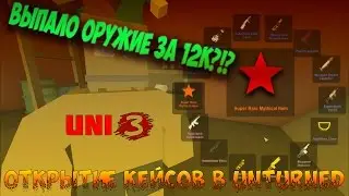 Открытие кейсов в Unturned!?!?Выпало Красное Оружие за 12К!?!?/Open case in unturned,droped Rare?!??