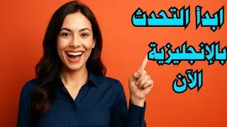 🔴 المنقذ! إذا كنت عارف كلمات بس مش عارف تتكلم - أهم 70 جملة عملية