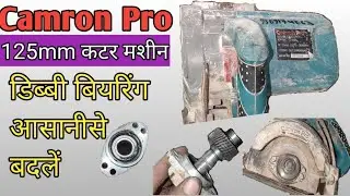 Cameron Pro 125 mm cutter machine ka dibbi bearing Kaise Badle aasani Se in hindi 2021.