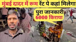 मुंबई दादर में रूम रेंट पे कहां मिलेगा | Room Rent in Mumbai Dadar | Dadar Room Rent | Mumbai Dadar 