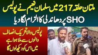 Multan Halqa 217 Me Salman Naeem Ne Police SHO Par Dhandali Ka Ilzam Laga Diya