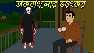 Dakbanglor Voyonkor - Horror house | New Horror Cartoon Story | Real Ghost Story | Rupzon Horror