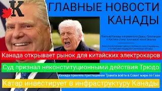 Канада меняет курс: сделка с Китаем, суд Freedom Convoy, новые правила иммиграции и другие новости