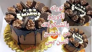تورته الشيكولاته والأوريو مقاس ٢٠ من بيضتين اتنين بس#رشا #النشاوى