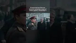 #нюрнберг #кино #кинотеатр #россия #премьера #фильм #драма #показ #cinema #cinema #Russia #premiere