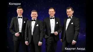 КОЛЯДКИ  Квартет Акорд