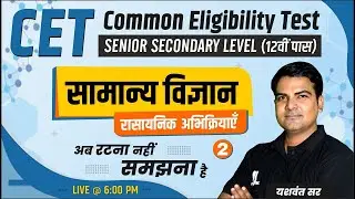 CET Classes | रासायनिक अभिक्रियाएँ | Science by Yashwant Sir | Senior Sec. Level | Raj CET 2022