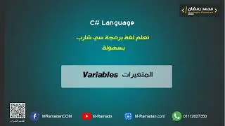 6- C# Courses - المتغيرات Variables