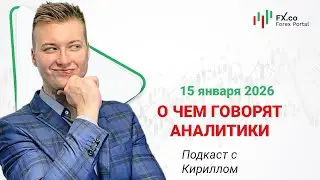 15.01.2026: Евро доллар продолжит движение в рамках широкого бокового канала 1.1620-1670. EURUSD