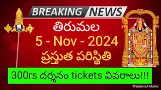 tirumala 5 november 2024 present situation sarva darshan | 300rs darshan tickets full details ttd