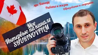 Иммиграция, работа, жизнь в Канаде - Алексей Степаненко Интервью @SHURINOVFILM