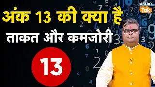 Number 13 Numerology 2025: क्या होती है अंक 13 वालों की शक्तियां और कमजोरियां । Shailendra Pandey