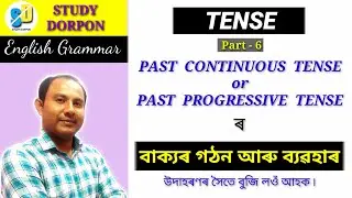 Past Continuous Tense in Assamese || Structure and usage with examples || STUDY DORPON