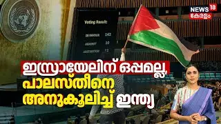 Israelന് ഒപ്പമല്ല, Palestineനെ അനുകൂലിച്ച് India | India Votes in favour of UNGA Resolution | N18G