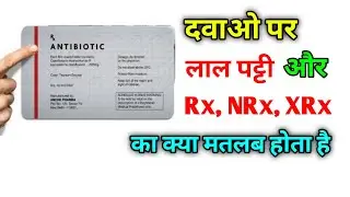 दवाईयों पर लाल रंग की पट्टी क्यों होती है || Rx, NRx और XRxमतलब क्या होता है || Medical facts