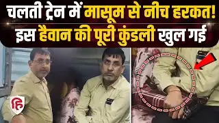 Bihar: चलती ट्रेन में बच्ची से घिनौनी हरकत, आरोपी Shashi Bhushan Upadhyay की कुंडली। Gopalganj