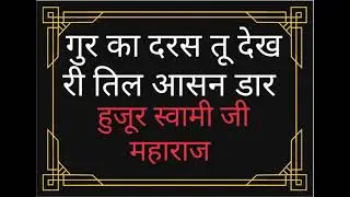 #गुरु का दर्श तू देख री #स्वामीजी #swamiji #sarbachan #rajniphutela #shabad #rssb #radhasoami