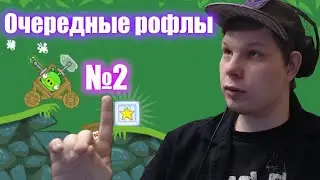 Л&euml;ня СНОВА позна&euml;т Плохих Свиней |  lin_night играет в Bad Pigges № 2