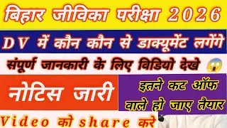 बिहार जीविका DV Document list out 2026 || Bihar jeevika Documents Verification 2026 ||bihar jeevika
